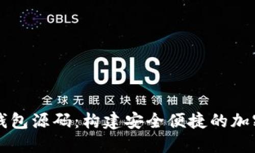 虚拟币手机端钱包源码：构建安全便捷的加密货币管理工具