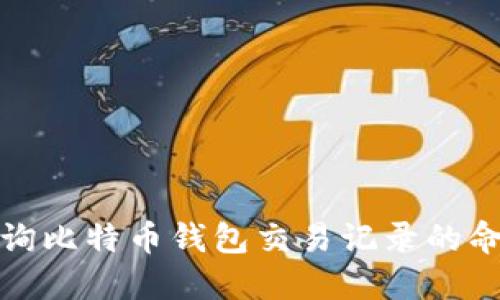 如何查询比特币钱包交易记录的命令详解