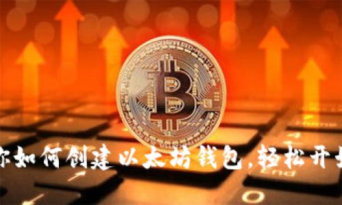 一步一步教你如何创建以太坊钱包，轻松开始区块链之旅