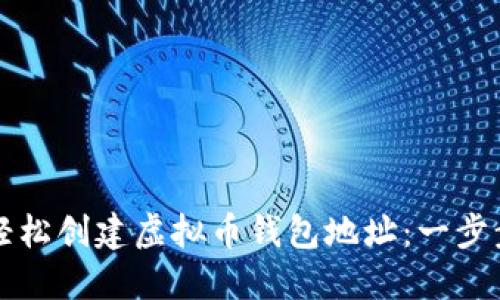 如何轻松创建虚拟币钱包地址：一步步指南