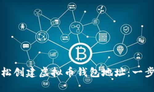 如何轻松创建虚拟币钱包地址：一步步指南