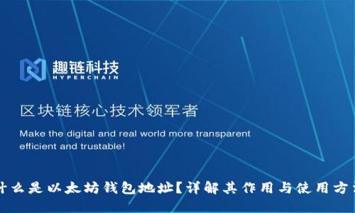 什么是以太坊钱包地址？详解其作用与使用方法