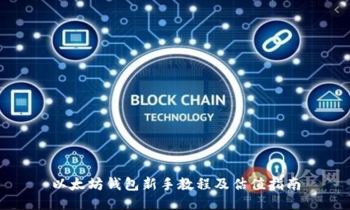以太坊钱包新手教程及估值指南