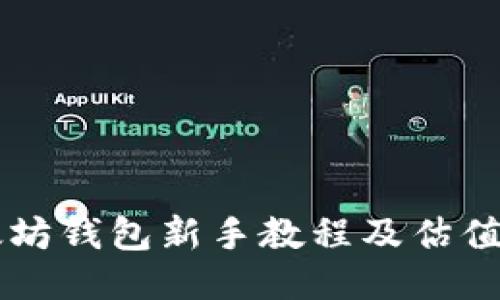 以太坊钱包新手教程及估值指南