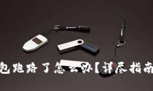 加密货币钱包跑路了怎么办？详尽指南及应对策略