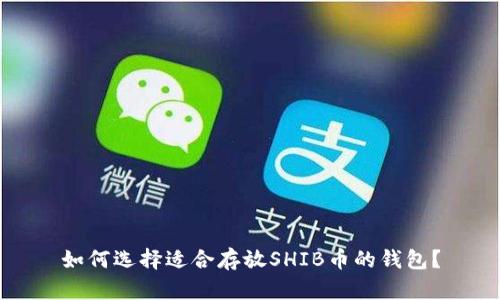 如何选择适合存放SHIB币的钱包？