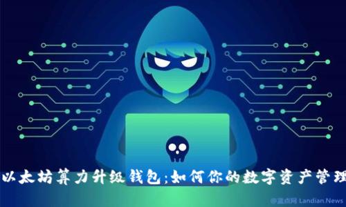 以太坊算力升级钱包：如何你的数字资产管理