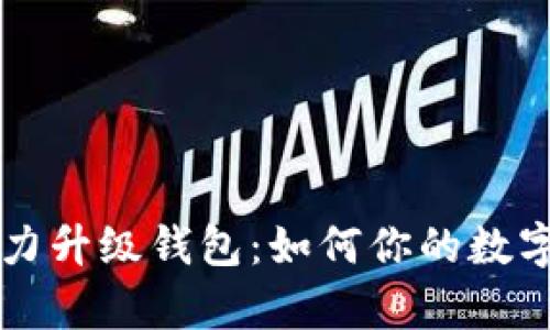 以太坊算力升级钱包：如何你的数字资产管理