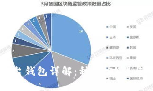 区块链平台钱包详解：种类、功能与选择指南