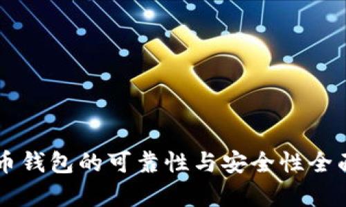 虚拟币钱包的可靠性与安全性全面分析