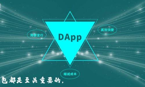  
jiaoti以太坊公链钱包地址的全面解析与使用指南/jiaoti

关键词 
以太坊, 公链, 钱包地址, 区块链/guanjianci

内容大纲 
1. 引言
   - 以太坊及其重要性
2. 什么是以太坊公链钱包地址？
   - 公链钱包地址的定义
   - 杠杆与去中心化
3. 如何创建以太坊钱包？
   - 常见钱包创建方式
   - 软件钱包与硬件钱包
4. 如何获取以太坊钱包地址？
   - 获取过程详解
   - 钱包地址的组成部分
5. 使用以太坊钱包的注意事项
   - 安全性
   - 私钥的保护
6. 以太坊钱包地址的用途
   - 转账与接收
   - 参与DeFi和NFT市场
7. 常见问题解答
   - FAQ总结与解答

## 正文内容

### 1. 引言
以太坊（Ethereum）作为第二大市值的区块链平台，自2015年正式上线以来，就凭借其智能合约的开发能力吸引了成千上万的用户和开发者。以太坊不仅是数字货币的载体，更成为了无数去中心化应用（DApps）运行的基础设施。在这个生态中，钱包即是用户与区块链交互的重要工具。本文将带您深入了解以太坊公链钱包地址的各个方面，包括创建、获取、使用等。

### 2. 什么是以太坊公链钱包地址？
首先，我们需要明确“以太坊公链钱包地址”的基本概念。公链钱包地址是一个由一串字母和数字组成的唯一标识符，用于识别一个特定的钱包。这个地址就像是一个银行账户号码，通过它，用户可以发送和接收以太坊（ETH）及其基于以太坊的代币。
在以太坊区块链中，钱包地址是去中心化的，不受任何中介控制。这种特性使得用户在进行交易时可以无需依赖任何第三方，直接在自己的钱包与其他用户或智能合约之间进行交互。

### 3. 如何创建以太坊钱包？
创建以太坊钱包有多种方式，最常见的包括使用软件钱包和硬件钱包。软件钱包通常是一个应用程序，可以在手机上或电脑上运行，而硬件钱包则是专门的物理设备，用于存储加密货币。
对于初学者来说，使用软件钱包可能是一个比较友好的选择。一个常见的选择是MetaMask，这是一个便捷且用户友好的浏览器扩展，允许用户在Web3网站上直接与以太坊区块链互动。如果您需要更高的安全性，可以选择硬件钱包，如Ledger或Trezor，这些设备将您的私钥保存在安全的物理设备中。
无论您使用哪种钱包，都需要确保牢记或妥善保存创建过程中的助记词或私钥，这对于恢复钱包至关重要。

### 4. 如何获取以太坊钱包地址？
获取以太坊钱包地址的过程非常简单。一旦您创建了一个以太坊钱包，无论是软件钱包还是硬件钱包，系统通常会自动生成一个以太坊地址。这个地址通常是以“0x”开头，后面跟随40个字符的十六进制代码。
了解钱包地址的组成部分也很重要。以太坊地址由public key（公钥）生成，但公钥本身并不能直接用来进行对外交易，而是需要通过相关算法生成一个独特的地址。这个地址的唯一性和不可篡改性使得其在区块链上的交易记录是非常安全的。

### 5. 使用以太坊钱包的注意事项
在使用以太坊钱包时，安全性是首要考虑的问题。无论您选择哪种类型的钱包，务必规避以下共同风险：
- 不要将您的私钥或助记词分享给任何人，这些信息是您唯一能够访问钱包的凭证。
- 确保您的设备是安全的，定期更新安全软件以防止病毒或木马的攻击。
- 针对软件钱包的用户，建议启用双重验证功能，以增加额外的安全层。

### 6. 以太坊钱包地址的用途
以太坊钱包地址的主要用途在于转账与接收ETH及其他基于以太坊的代币。例如，您可以通过您的钱包地址接收他人的ETH，或者将您的ETH发送给其他人的钱包地址。除此之外，越来越多的DeFi（去中心化金融）和NFT（非同质化代币）服务要求您使用以太坊钱包地址来参与，如借贷、质押或购买数字艺术。

### 7. 常见问题解答
在使用以太坊钱包和钱包地址的过程中，用户可能会遇到一些疑问和困惑。以下是一些常见问题及其解答。

#### 问题1: 如何恢复以太坊钱包？
钱包的恢复通常依赖于助记词或私钥。在初次创建钱包时，系统会要求您写下助记词。只需在新设备上安装相应的钱包应用程序，并根据提示输入助记词，即可恢复您的钱包。

#### 问题2: 遇到的常见安全问题有哪些？
常见问题包括钓鱼攻击、恶意软件和其他网络攻击等。请确保通过官方网站下载软件，并定期更改密码，保持安全意识。

#### 问题3: 以太坊地址可以分享给别人吗？
是的，您可以安全地分享您的以太坊地址给他人，以接收款项。这一地址不会泄露您的私钥或其他敏感信息。

#### 问题4: 钱包地址丢失了，应该怎么办？
如果您丢失了钱包地址但仍然拥有私钥或助记词，就可以通过该信息恢复钱包。确保妥善保存这类敏感信息。

#### 问题5: 以太坊钱包可以使用多个地址吗？
是的，用户可以在同一个钱包中创建多个地址，这让管理不同用途的资产变得更为方便。

#### 问题6: 怎样确保交易的成功？
确保地址填写准确、网络顺畅以及支付的Gas费用充足，都是确保交易成功的关键因素。

#### 问题7: 如何选择适合自己的以太坊钱包？
在选择钱包时，需要考虑安全性、用户体验以及功能。硬件钱包适合长期持有资金，而软件钱包则适合频繁交易。

通过以上的介绍，希望能够帮助您更好地理解和使用以太坊公链钱包地址。无论您是新手还是有经验的用户，了解这些基本知识对于安全、有效地使用以太坊钱包都是至关重要的。