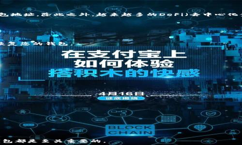  
jiaoti以太坊公链钱包地址的全面解析与使用指南/jiaoti

关键词 
以太坊, 公链, 钱包地址, 区块链/guanjianci

内容大纲 
1. 引言
   - 以太坊及其重要性
2. 什么是以太坊公链钱包地址？
   - 公链钱包地址的定义
   - 杠杆与去中心化
3. 如何创建以太坊钱包？
   - 常见钱包创建方式
   - 软件钱包与硬件钱包
4. 如何获取以太坊钱包地址？
   - 获取过程详解
   - 钱包地址的组成部分
5. 使用以太坊钱包的注意事项
   - 安全性
   - 私钥的保护
6. 以太坊钱包地址的用途
   - 转账与接收
   - 参与DeFi和NFT市场
7. 常见问题解答
   - FAQ总结与解答

## 正文内容

### 1. 引言
以太坊（Ethereum）作为第二大市值的区块链平台，自2015年正式上线以来，就凭借其智能合约的开发能力吸引了成千上万的用户和开发者。以太坊不仅是数字货币的载体，更成为了无数去中心化应用（DApps）运行的基础设施。在这个生态中，钱包即是用户与区块链交互的重要工具。本文将带您深入了解以太坊公链钱包地址的各个方面，包括创建、获取、使用等。

### 2. 什么是以太坊公链钱包地址？
首先，我们需要明确“以太坊公链钱包地址”的基本概念。公链钱包地址是一个由一串字母和数字组成的唯一标识符，用于识别一个特定的钱包。这个地址就像是一个银行账户号码，通过它，用户可以发送和接收以太坊（ETH）及其基于以太坊的代币。
在以太坊区块链中，钱包地址是去中心化的，不受任何中介控制。这种特性使得用户在进行交易时可以无需依赖任何第三方，直接在自己的钱包与其他用户或智能合约之间进行交互。

### 3. 如何创建以太坊钱包？
创建以太坊钱包有多种方式，最常见的包括使用软件钱包和硬件钱包。软件钱包通常是一个应用程序，可以在手机上或电脑上运行，而硬件钱包则是专门的物理设备，用于存储加密货币。
对于初学者来说，使用软件钱包可能是一个比较友好的选择。一个常见的选择是MetaMask，这是一个便捷且用户友好的浏览器扩展，允许用户在Web3网站上直接与以太坊区块链互动。如果您需要更高的安全性，可以选择硬件钱包，如Ledger或Trezor，这些设备将您的私钥保存在安全的物理设备中。
无论您使用哪种钱包，都需要确保牢记或妥善保存创建过程中的助记词或私钥，这对于恢复钱包至关重要。

### 4. 如何获取以太坊钱包地址？
获取以太坊钱包地址的过程非常简单。一旦您创建了一个以太坊钱包，无论是软件钱包还是硬件钱包，系统通常会自动生成一个以太坊地址。这个地址通常是以“0x”开头，后面跟随40个字符的十六进制代码。
了解钱包地址的组成部分也很重要。以太坊地址由public key（公钥）生成，但公钥本身并不能直接用来进行对外交易，而是需要通过相关算法生成一个独特的地址。这个地址的唯一性和不可篡改性使得其在区块链上的交易记录是非常安全的。

### 5. 使用以太坊钱包的注意事项
在使用以太坊钱包时，安全性是首要考虑的问题。无论您选择哪种类型的钱包，务必规避以下共同风险：
- 不要将您的私钥或助记词分享给任何人，这些信息是您唯一能够访问钱包的凭证。
- 确保您的设备是安全的，定期更新安全软件以防止病毒或木马的攻击。
- 针对软件钱包的用户，建议启用双重验证功能，以增加额外的安全层。

### 6. 以太坊钱包地址的用途
以太坊钱包地址的主要用途在于转账与接收ETH及其他基于以太坊的代币。例如，您可以通过您的钱包地址接收他人的ETH，或者将您的ETH发送给其他人的钱包地址。除此之外，越来越多的DeFi（去中心化金融）和NFT（非同质化代币）服务要求您使用以太坊钱包地址来参与，如借贷、质押或购买数字艺术。

### 7. 常见问题解答
在使用以太坊钱包和钱包地址的过程中，用户可能会遇到一些疑问和困惑。以下是一些常见问题及其解答。

#### 问题1: 如何恢复以太坊钱包？
钱包的恢复通常依赖于助记词或私钥。在初次创建钱包时，系统会要求您写下助记词。只需在新设备上安装相应的钱包应用程序，并根据提示输入助记词，即可恢复您的钱包。

#### 问题2: 遇到的常见安全问题有哪些？
常见问题包括钓鱼攻击、恶意软件和其他网络攻击等。请确保通过官方网站下载软件，并定期更改密码，保持安全意识。

#### 问题3: 以太坊地址可以分享给别人吗？
是的，您可以安全地分享您的以太坊地址给他人，以接收款项。这一地址不会泄露您的私钥或其他敏感信息。

#### 问题4: 钱包地址丢失了，应该怎么办？
如果您丢失了钱包地址但仍然拥有私钥或助记词，就可以通过该信息恢复钱包。确保妥善保存这类敏感信息。

#### 问题5: 以太坊钱包可以使用多个地址吗？
是的，用户可以在同一个钱包中创建多个地址，这让管理不同用途的资产变得更为方便。

#### 问题6: 怎样确保交易的成功？
确保地址填写准确、网络顺畅以及支付的Gas费用充足，都是确保交易成功的关键因素。

#### 问题7: 如何选择适合自己的以太坊钱包？
在选择钱包时，需要考虑安全性、用户体验以及功能。硬件钱包适合长期持有资金，而软件钱包则适合频繁交易。

通过以上的介绍，希望能够帮助您更好地理解和使用以太坊公链钱包地址。无论您是新手还是有经验的用户，了解这些基本知识对于安全、有效地使用以太坊钱包都是至关重要的。