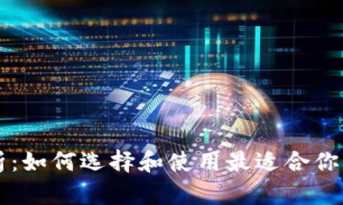 区块链钱包案例分析：如何选择和使用最适合你的数字资产管理工具