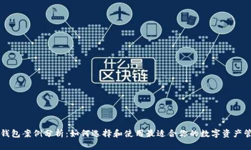区块链钱包案例分析：如何选择和使用最适合你的数字资产管理工具