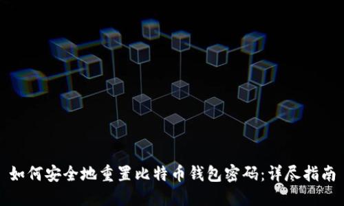 如何安全地重置比特币钱包密码：详尽指南