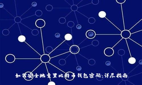 如何安全地重置比特币钱包密码：详尽指南