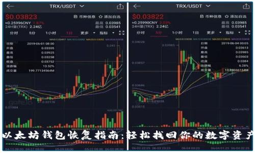 以太坊钱包恢复指南：轻松找回你的数字资产