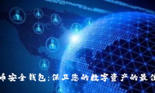 比特币安全钱包：保卫您的数字资产的最佳选择