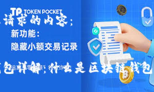 以下是您请求的内容：

  
区块链钱包详解：什么是区块链钱包及其作用