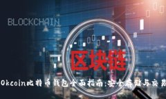 Okcoin比特币钱包全面指南：安全存储与交易
