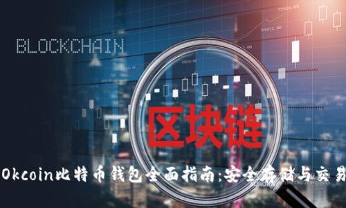 Okcoin比特币钱包全面指南：安全存储与交易