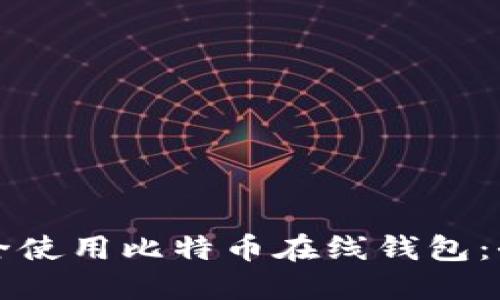 如何安全使用比特币在线钱包：全面指南