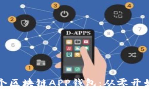 
如何制作一个区块链APP钱包：从零开始的完全指南