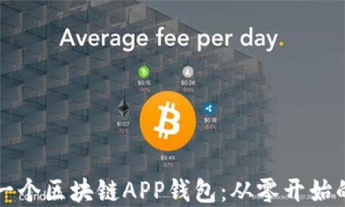 
如何制作一个区块链APP钱包：从零开始的完全指南
