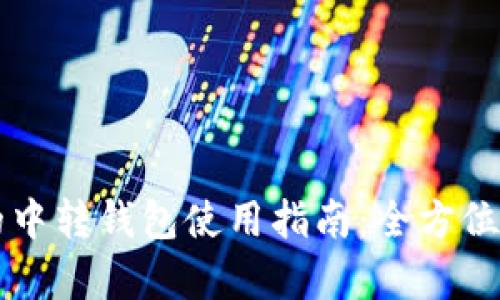 虚拟币交易中的中转钱包使用指南：全方位解析与实操技巧