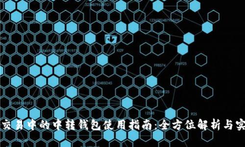 虚拟币交易中的中转钱包使用指南：全方位解析与实操技巧