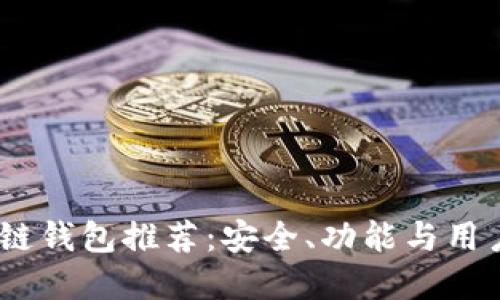 2023年最佳区块链钱包推荐：安全、功能与用户体验的完美结合
