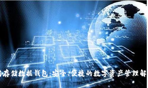 以太坊存储数据钱包：安全、便捷的数字资产管理解决方案