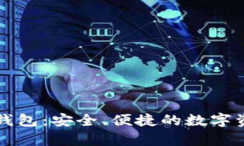 以太坊存储数据钱包：安全、便捷的数字资产管理解决方案