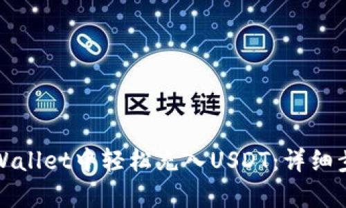 如何在tpWallet中轻松充入USDT：详细步骤与技巧