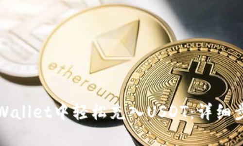 如何在tpWallet中轻松充入USDT：详细步骤与技巧