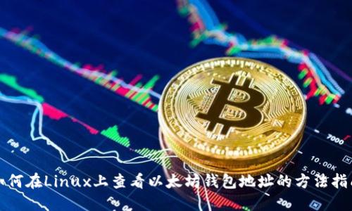 如何在Linux上查看以太坊钱包地址的方法指南