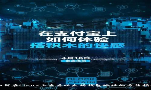 如何在Linux上查看以太坊钱包地址的方法指南
