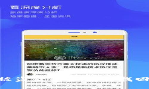 冷钱包USDT被盗后是否能够找回？详解与建议