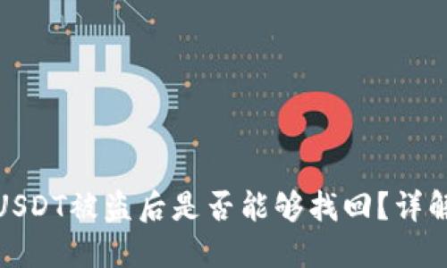 冷钱包USDT被盗后是否能够找回？详解与建议