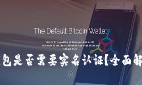 以太坊钱包是否需要实名认证？全面解析与指南