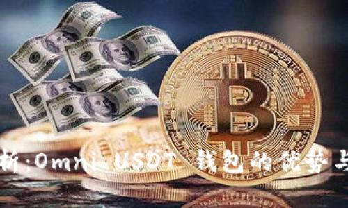 全方位解析：Omni USDT 钱包的优势与使用指南