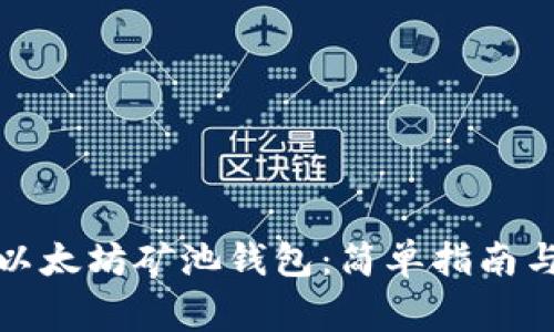 如何注册以太坊矿池钱包：简单指南与注意事项