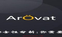 USDT钱包安全性分析：你需要知道的一切