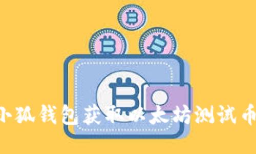 如何利用小狐钱包获取以太坊测试币：入门指南