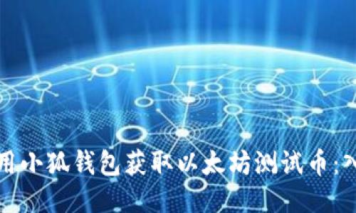 如何利用小狐钱包获取以太坊测试币：入门指南