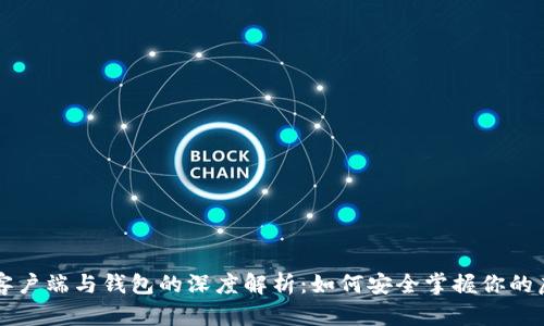 比特币客户端与钱包的深度解析：如何安全掌握你的虚拟财产