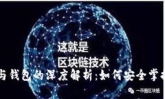 比特币客户端与钱包的深度解析：如何安全掌握