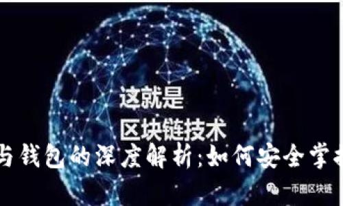 比特币客户端与钱包的深度解析：如何安全掌握你的虚拟财产