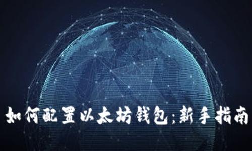 如何配置以太坊钱包：新手指南