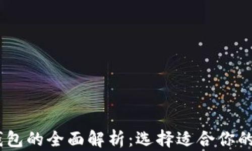
USDT冷钱包与热钱包的全面解析：选择适合你的数字货币存储方式